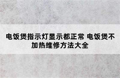 电饭煲指示灯显示都正常 电饭煲不加热维修方法大全